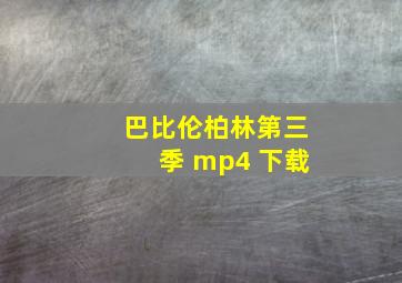 巴比伦柏林第三季 mp4 下载